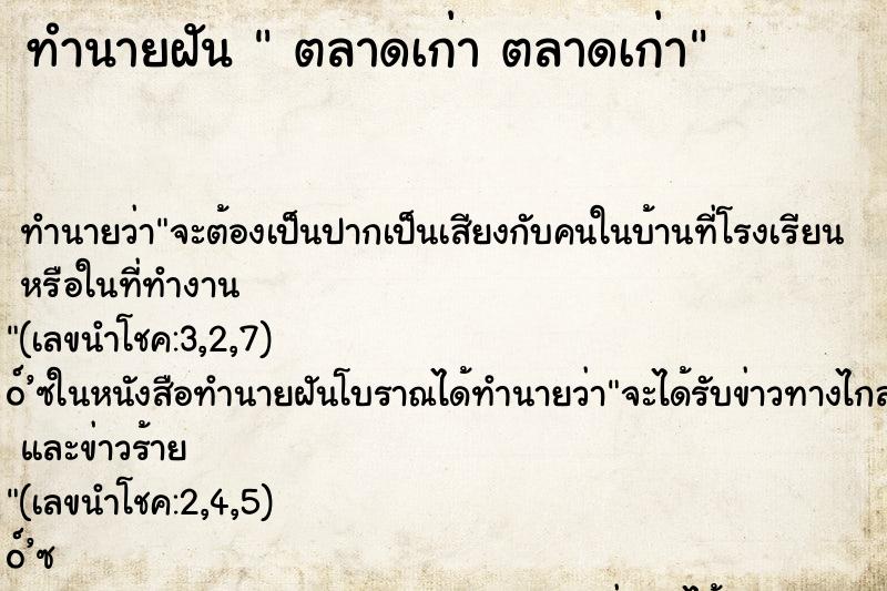 ทำนายฝัน  ตลาดเก่า ตลาดเก่า